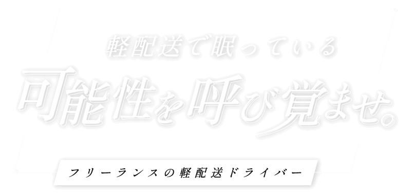 夢行きのファステスト・ウェイ